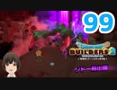 はじめてのドラクエ、はじめてのバーチャル実況。#99【ドラゴンクエストビルダーズ２／DQB２／Vtuber】