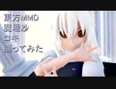 東方MMD 魔理沙　ロキ踊ってみた