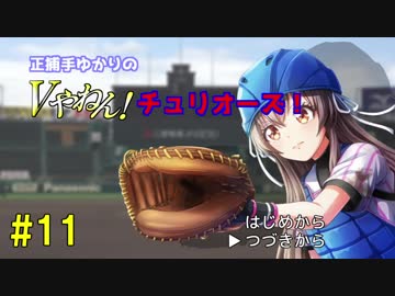 【パワプロ2018】正捕手ゆかりのVやねん！チュリオーズ！ part11【ハチナイ】