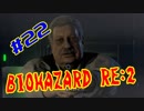 #22『BIOHAZARD RE:2』(Steam版) をただ実況するだけ