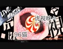 《LIVE風音響》虎視眈々 - 96猫