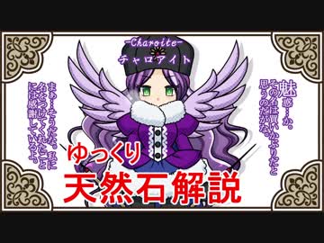 【ゆっくり解説】天然石・鉱物・パワーストーンをゆっくり解説part 19【チャロアイト】