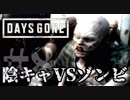 【毎日投稿】#8 陰キャVSゾンビ【DAYS GONE】