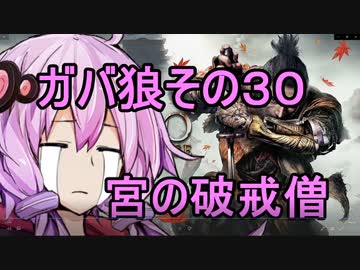 【隻狼】ガバ狼初見・脳筋・初期体力縛りプレイ　その３０　VS　宮の破戒僧【結月ゆかり】
