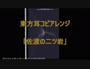 【東方アレンジ】東方神霊廟より「佐渡の二ツ岩 」を耳コピMIDIアレンジしてみた（Fuji_Yuu）