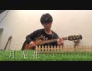 月光花　Janne Da Arc　【弾き語りカバー】