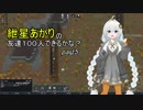【RimWorld】紲星あかりの友達１００人できるかな？【VOICEROID実況】part5
