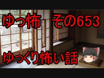 【ゆっ怖】ゆっくり怖い話・その653【怪談】