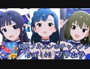 【ミリシタ実況 part43】失敗したら10連ガシャ！初見フルコンボチャレンジ！【プリムラ】