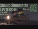 ▶Live Reaction◀ Shoujo Shuumatsu Ryokou/Girls' Last Tour Ep02