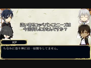 [刀剣乱舞CoC]KP首出せ審神者と伊達組の“蚕の残夢”　コメ返回前編