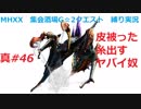 【MHXX縛り実況 真#46】皮被った糸出すヤバイ奴VSネルスキュラ