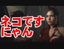1人で出来る限りバイオハザードRE:2アフレコした　第6話「世話やきネコ娘さん」