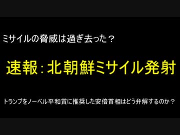 速報：北朝鮮ミサイル発射