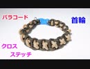 【犬＆猫用に】パラコードで首輪の編み方！Xコブラ編み