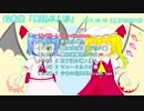 【例大祭16】クロスフェード：昊翔ぶ人形