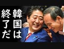 韓国が徴用工訴訟問題の日本資産現金化で日本の報復制裁にビビり過ぎて草