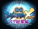 戦国BASARAX バグ総集編