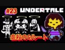 魔王サタンさんのUndertale ♯23　【Undertale実況】
