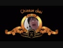 【チャイニーズチャイ】Poo the Chinese