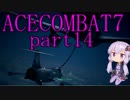 【エースコンバット7】結月ゆかりの気ままな飛行機ごっこ。part14【VOICEROID実況】