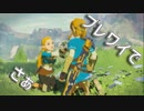 【MAD】ブレワイで さぁ