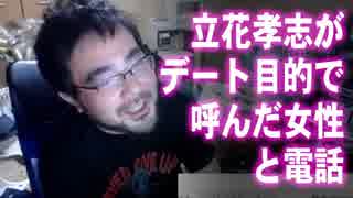 【よっさん】立花孝志がデートする為に北海道から女性呼んだ！【本人と電話】