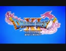 【実況】 DQ11を傍観する　part1