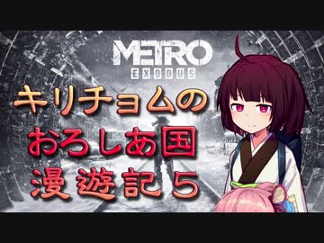 【Metro Exodus】キリチョムのおろしあ国 漫遊記５