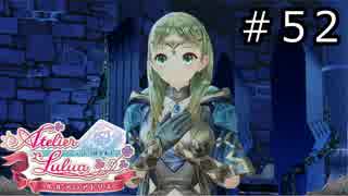 ルルアのアトリエ Part.52