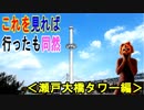 【瀬戸大橋タワー】香川県坂出市の瀬戸大橋タワーの全てをご紹介、これを見れば行った気になれる！！（俺の旅行記）[俺のシリーズ]