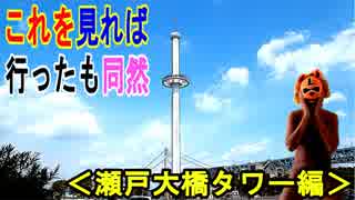 【瀬戸大橋タワー】香川県坂出市の瀬戸大橋タワーの全てをご紹介、これを見れば行った気になれる！！（俺の旅行記）[俺のシリーズ]