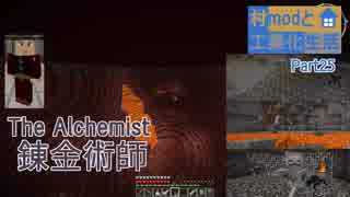 【Minecraft】 村modと工業化生活 part25