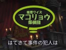 【昭和メドレー11/単品4】推理クイズ マコリョウ探偵団【マゴベエ探偵団】