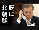 文在寅大統領がクーデターを恐れ外交部職員の私用携帯も没収、何から何まで北朝鮮流だ！