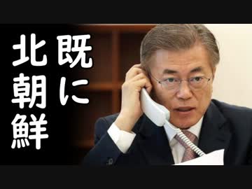 文在寅大統領がクーデターを恐れ外交部職員の私用携帯も没収、何から何まで北朝鮮流だ！