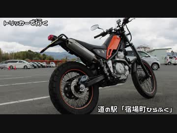 さとうささら車載【ひらふく】トリッカーと行く道の駅巡り