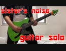 【sister's noise】 guitar solo 弾いてみたよ 【fripSide】