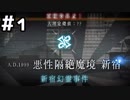 【実況】落ちこぼれ魔術師と4つの亜種特異点【Fate/GrandOrder】1日目