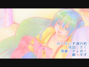 【初音ミク】のべらいず進行形【オリジナル曲】