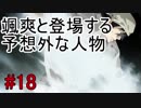 【相州戦神館學園 八命陣】 夢の世界で巻き起こるバトルロワイアル ＃18