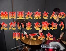 【いってきますの数だけ】KAZUNが"ただいまを歌おう"を叩いてみた【何度も叫べ】