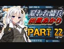 【AC2AA】雇われ傭兵　紲星あかり　PART22【VOICEROID実況】