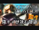 #EX7 陰キャが挑む物語【オクトパストラベラー】