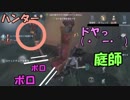 庭師のドヤ顔の先にあるもの【第五人格】