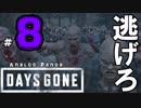 【実況】アナパンのDAYS GONE -part8-【デイズゴーン】