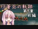 【初見FE実況】蒼炎の天才軍師あかねちゃん 第9章前編【VOICEROID】