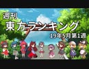 週刊東方ランキング　19年5月第1週