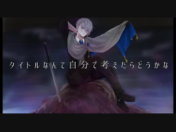 【人力刀剣乱舞】タイトルなんて自分で考えたらどうかな【山姥切長義】