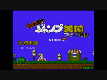 カケフくんのジャンプ天国スピード地獄RTA_17分25秒 - ニコニコ動画